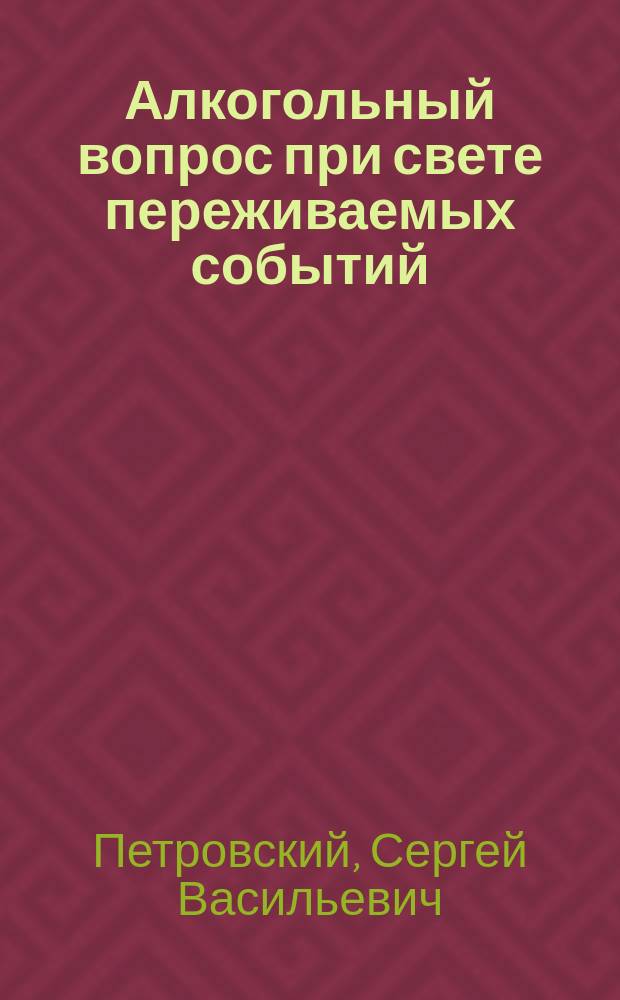 ... Алкогольный вопрос при свете переживаемых событий