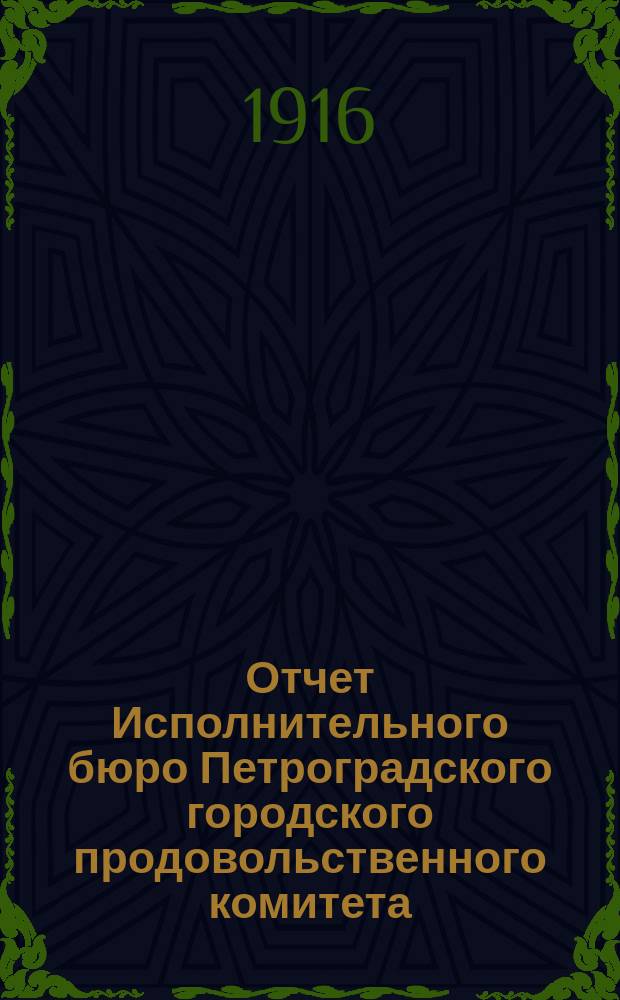 Отчет Исполнительного бюро Петроградского городского продовольственного комитета.. : ... за 1915 год. ... за 1915 год