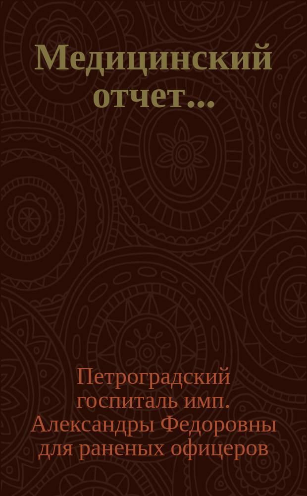 Медицинский отчет...
