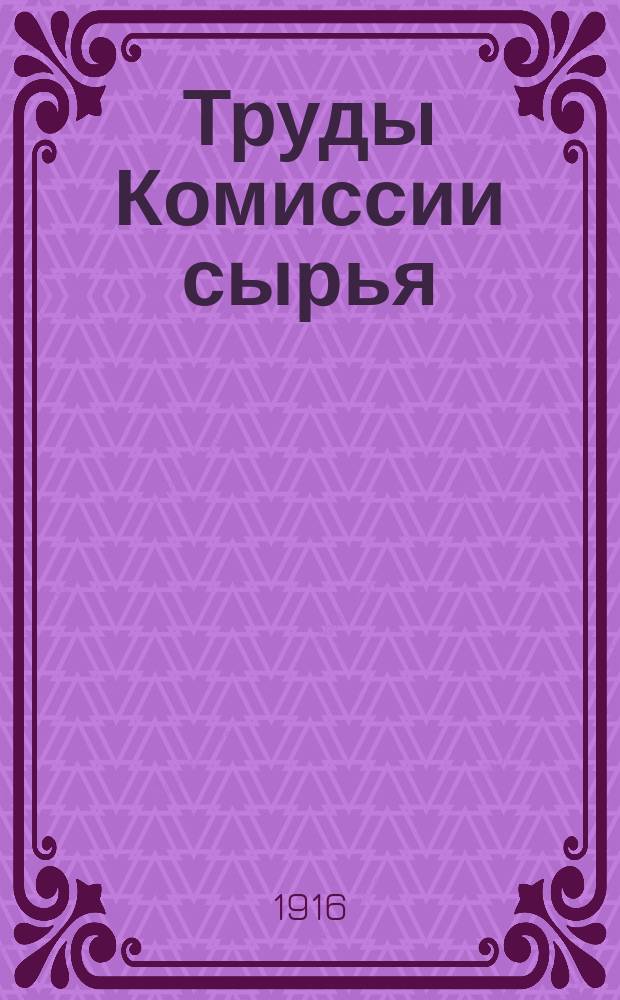 ... Труды Комиссии сырья : Вып. 1-