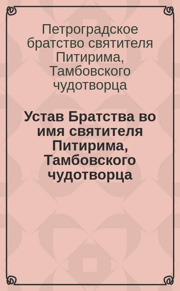 Устав Братства во имя святителя Питирима, Тамбовского чудотворца : Утв. 10-11 февр. 1916 г.
