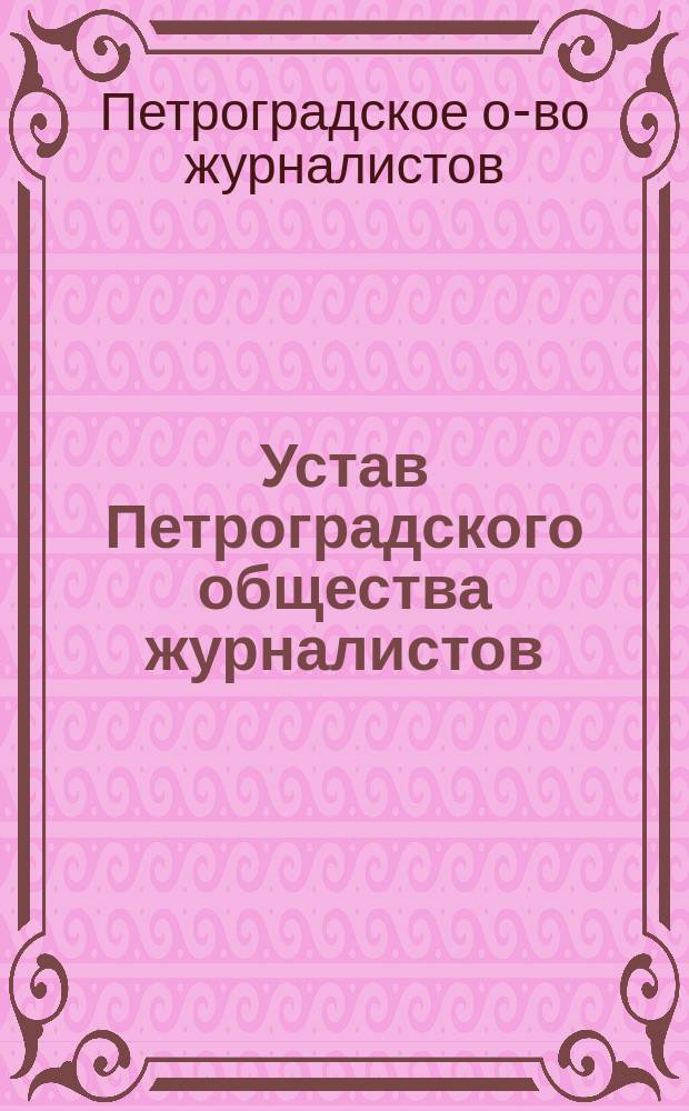 Устав Петроградского общества журналистов