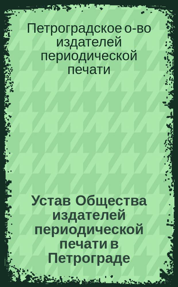 Устав Общества издателей периодической печати в Петрограде : Утв. 8 февр. 1916 г.