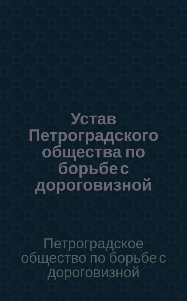 Устав Петроградского общества по борьбе с дороговизной : Утв. 29 окт. 1916 г.