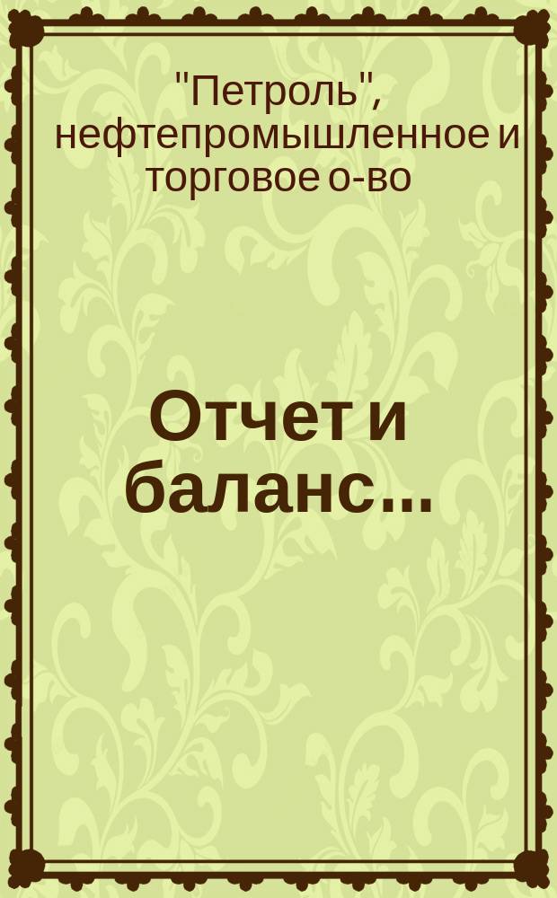 Отчет и баланс...