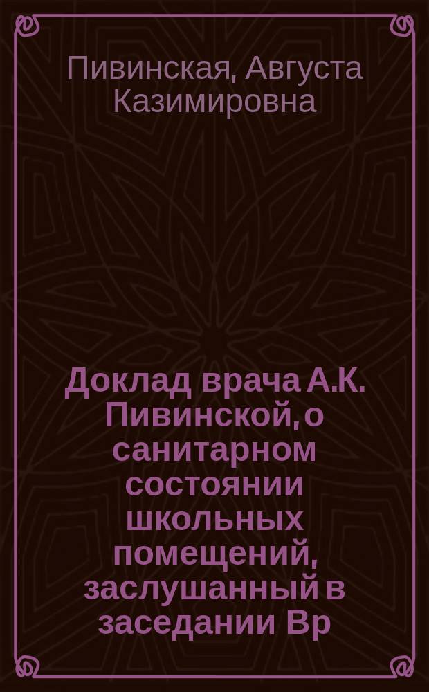 Доклад врача А.К. Пивинской, [о санитарном состоянии школьных помещений], заслушанный в заседании Вр. сан. совета. (14 марта 1916 г.)