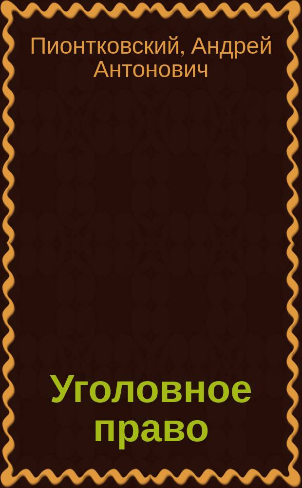 Уголовное право : (Пособие к лекциям) : Часть общ