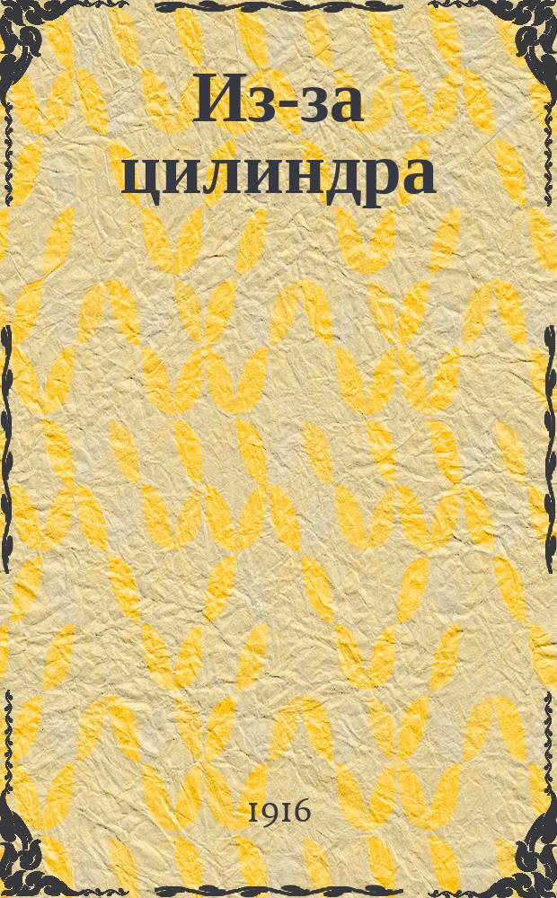 Из-за цилиндра : Шутка в 1 д