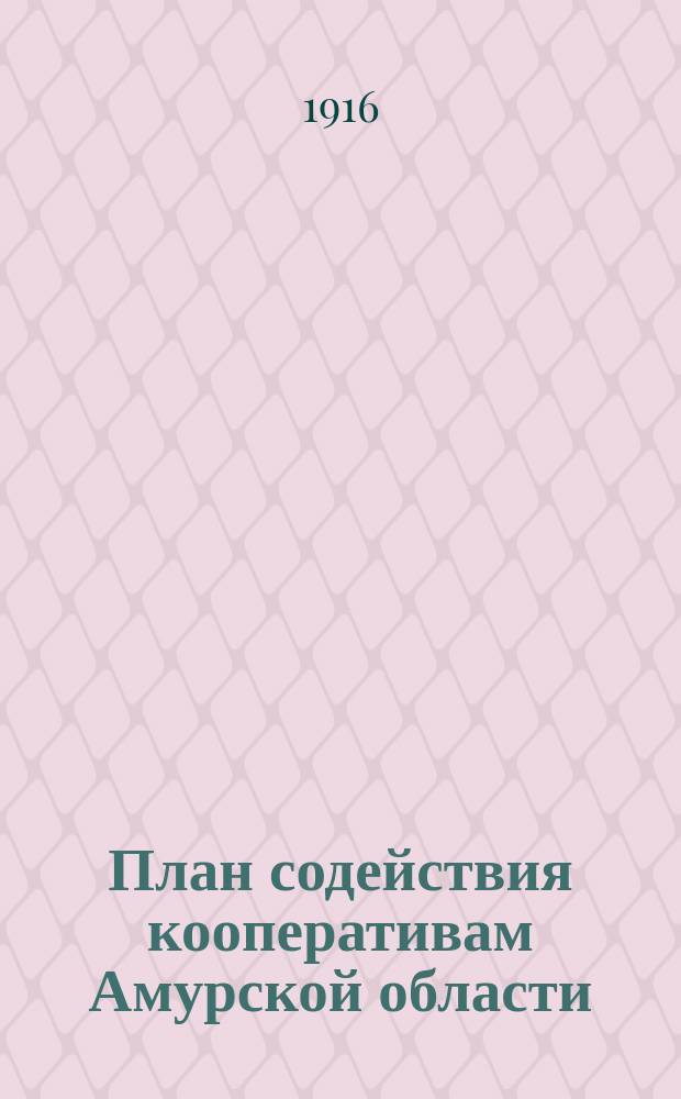 План содействия кооперативам Амурской области