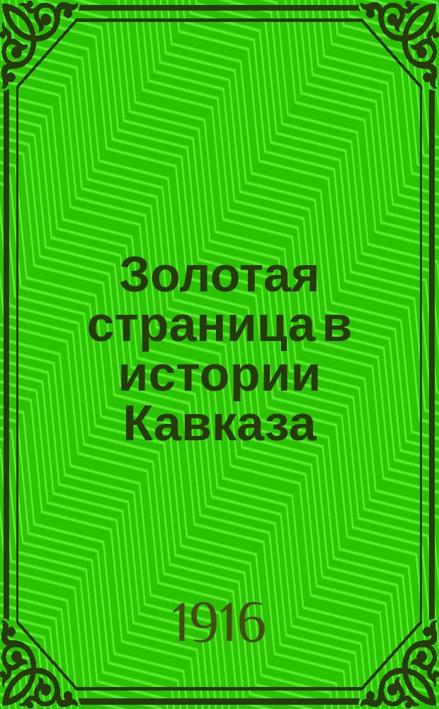 Золотая страница в истории Кавказа : По поводу утверждения царем докл. наместника Кавказа в. к. Ник.Ник. о постройке электр. ж. д. Квентам. направления : О проекте постройки перевальной дороги