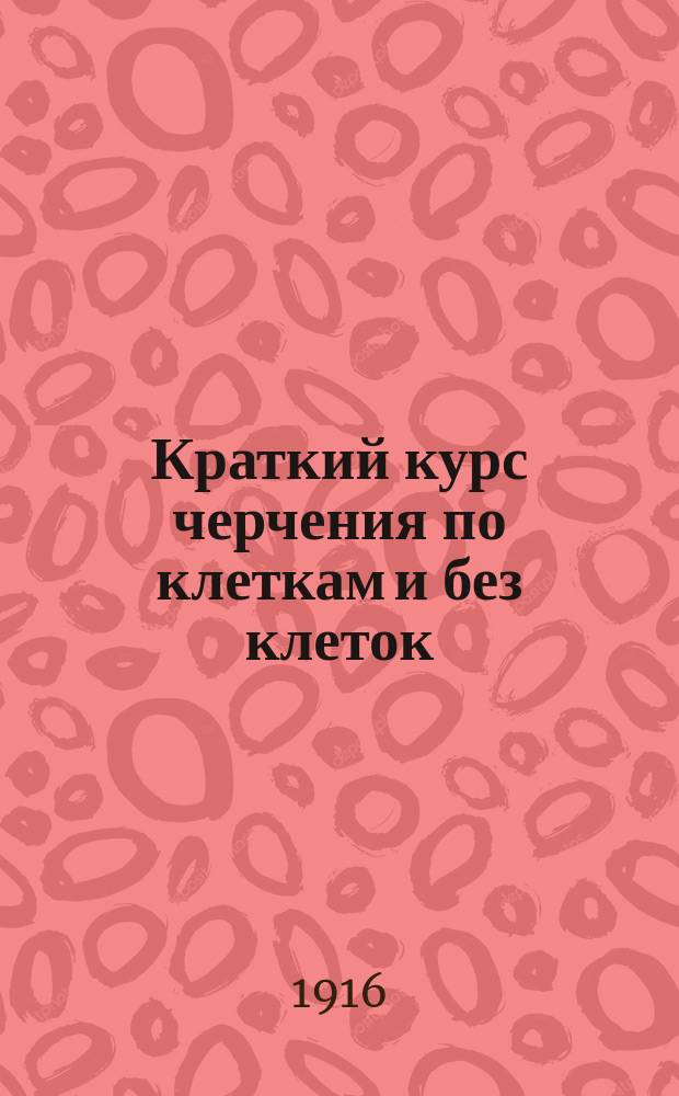 Краткий курс черчения по клеткам и без клеток