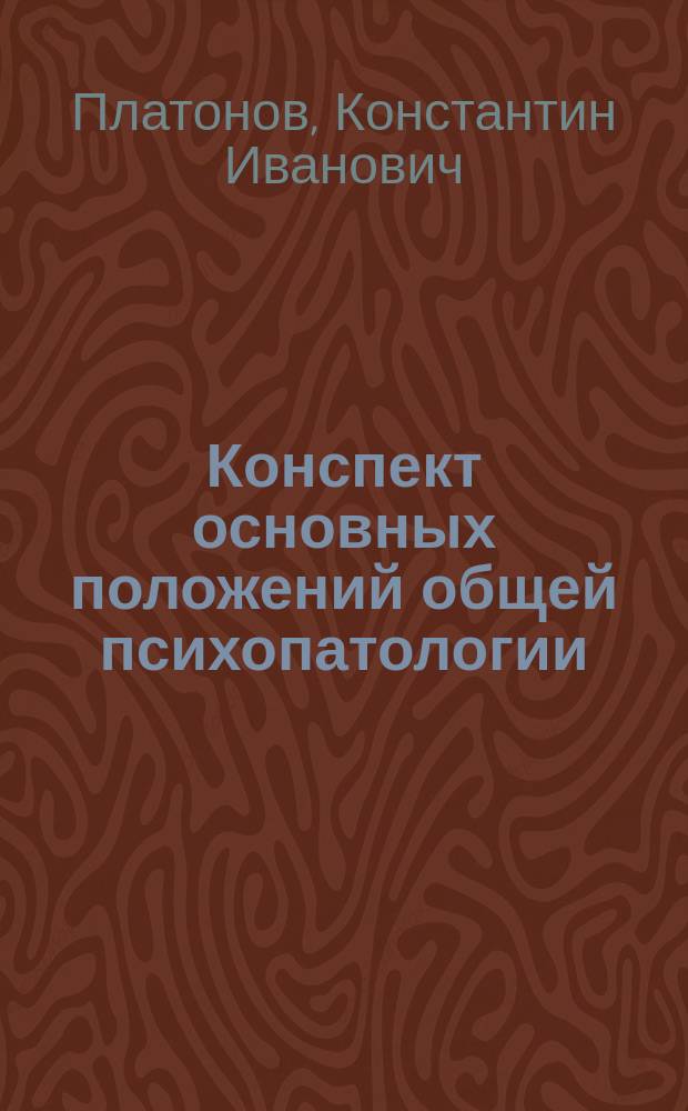 ... Конспект основных положений общей психопатологии