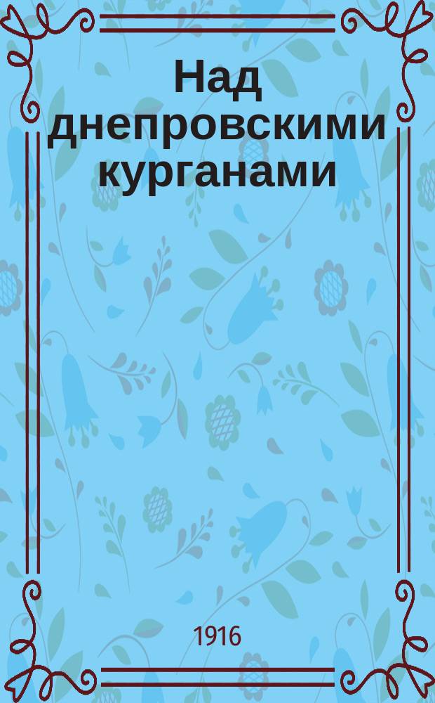 Над днепровскими курганами : Повесть из жизни Киевской Руси