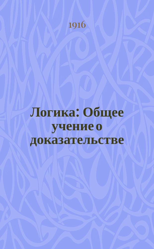 ... Логика : Общее учение о доказательстве