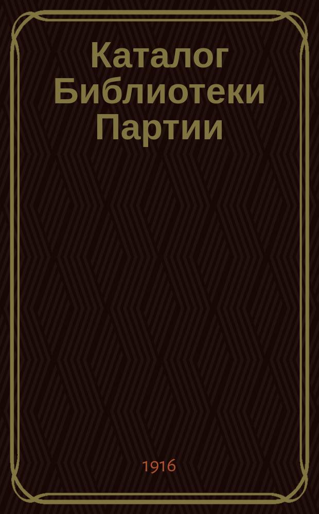 Каталог Библиотеки Партии