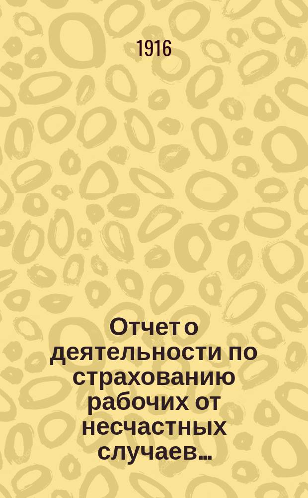 Отчет о деятельности по страхованию рабочих от несчастных случаев...