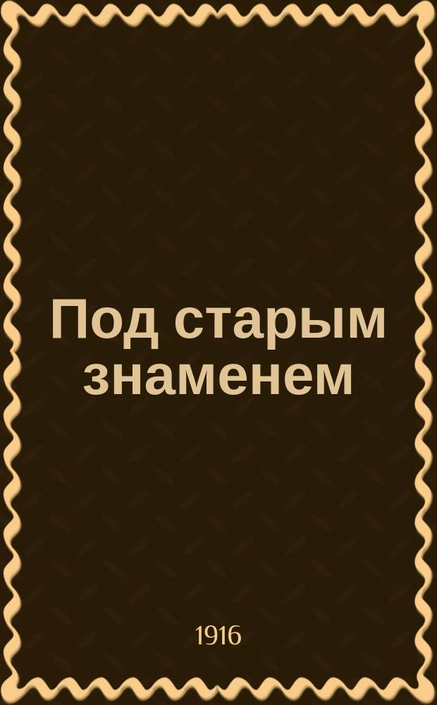 Под старым знаменем : сборник : (статьи Б. Авилова, А. Витимского, А. Ломова, В. Павлова, И. Степанова, М. Фабричного)