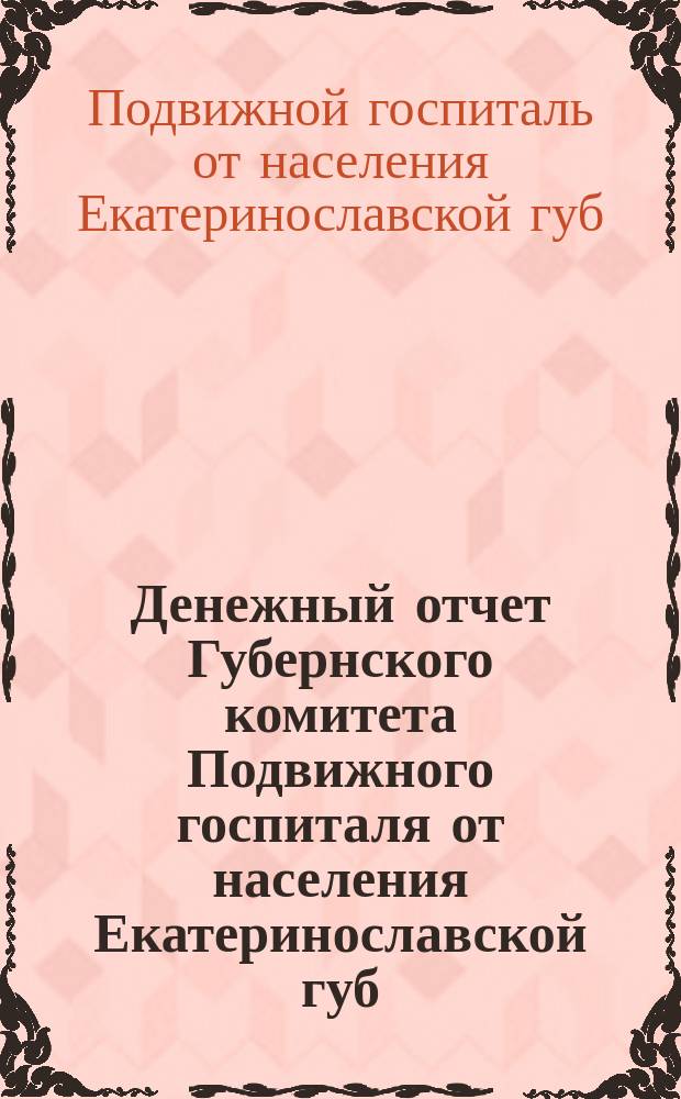 Денежный отчет Губернского комитета Подвижного госпиталя от населения Екатеринославской губ. ...