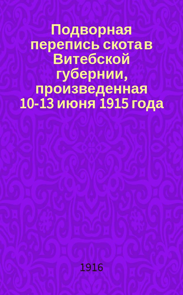 Подворная перепись скота в Витебской губернии, произведенная 10-13 июня 1915 года