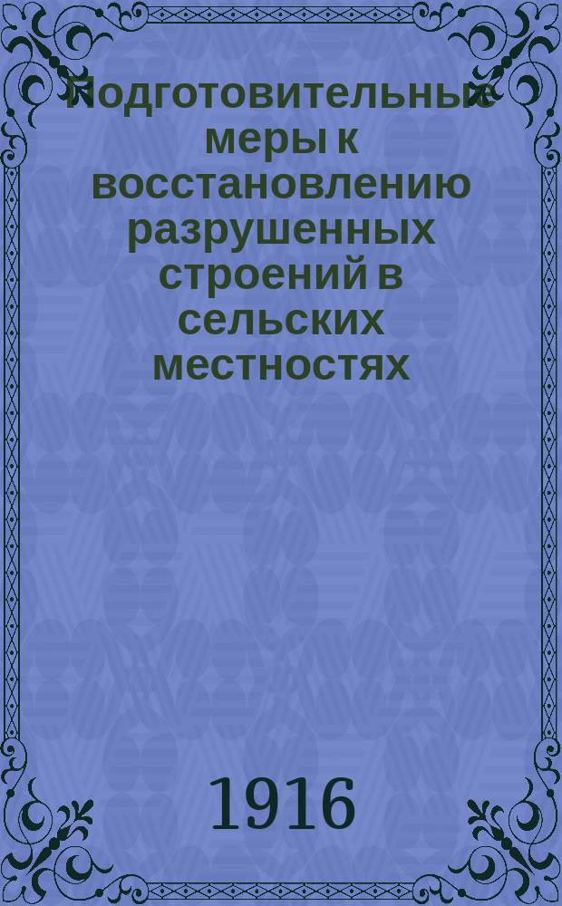 Подготовительные меры к восстановлению разрушенных строений в сельских местностях, пострадавших от неприятельского нашествия
