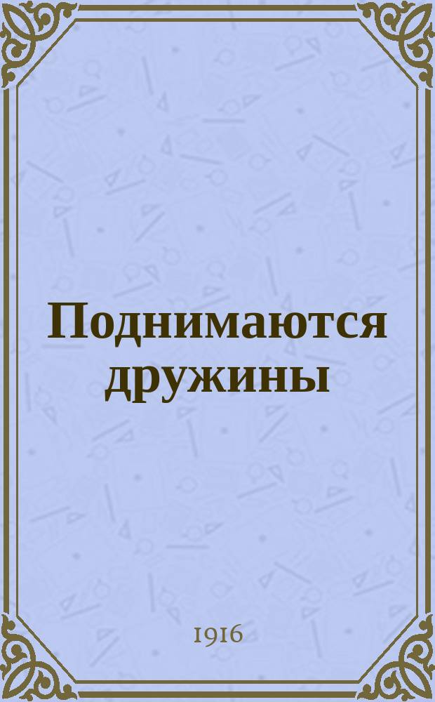 Поднимаются дружины : На мотив "Стенька Разин и княжна" : Новый песенник