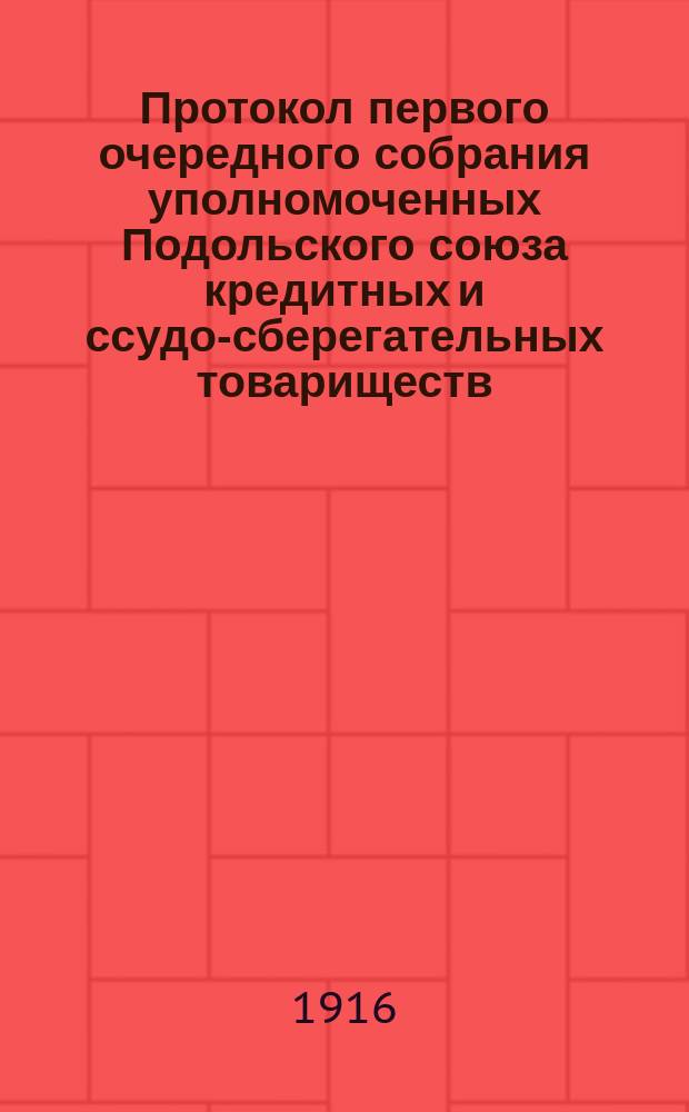 Протокол первого очередного собрания уполномоченных Подольского союза кредитных и ссудо-сберегательных товариществ