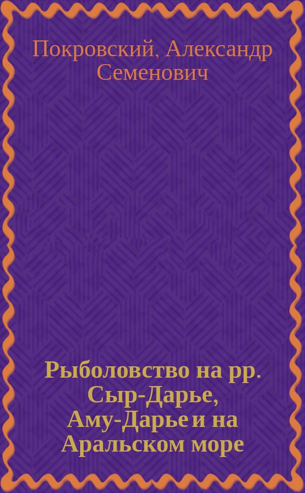 Рыболовство на рр. Сыр-Дарье, Аму-Дарье и на Аральском море