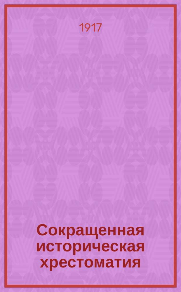 Сокращенная историческая хрестоматия : Пособие при изуч. рус. словесности для учеников ст. классов средне-учеб. заведений. Ч. 1