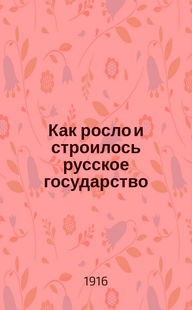 ... Как росло и строилось русское государство : Рассказы из рус. истории Пособие для мл. классов сред. учеб. заведений. Ч. 1 : До воцарения дома Романовых