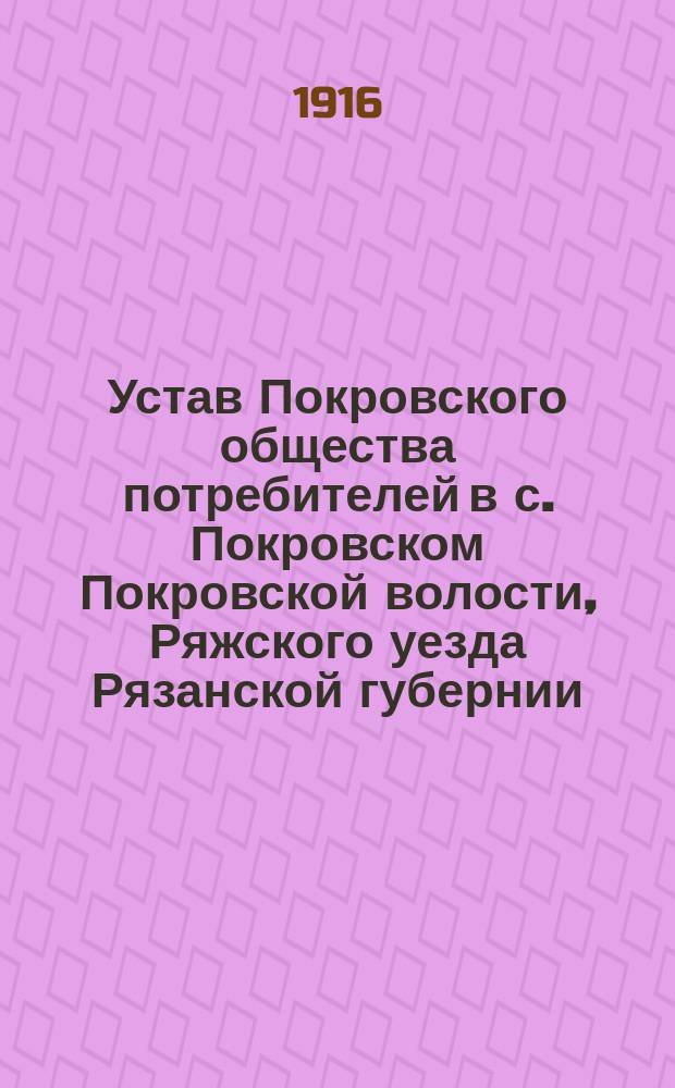 Устав Покровского общества потребителей в с. Покровском Покровской волости, Ряжского уезда Рязанской губернии