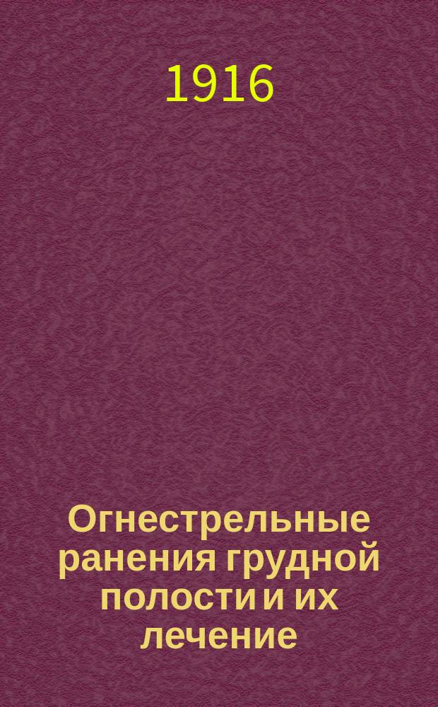 Огнестрельные ранения грудной полости и их лечение : (Из наблюдений в госпиталях глубокого тыла)