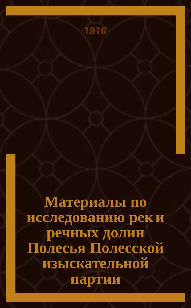 Материалы по исследованию рек и речных долин Полесья Полесской изыскательной партии. Вып. 1