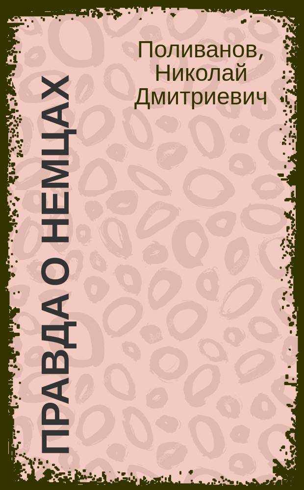 Правда о немцах