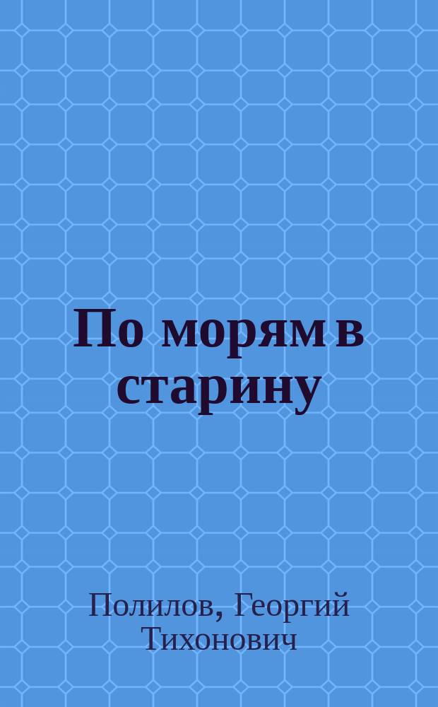 По морям в старину : Рассказы