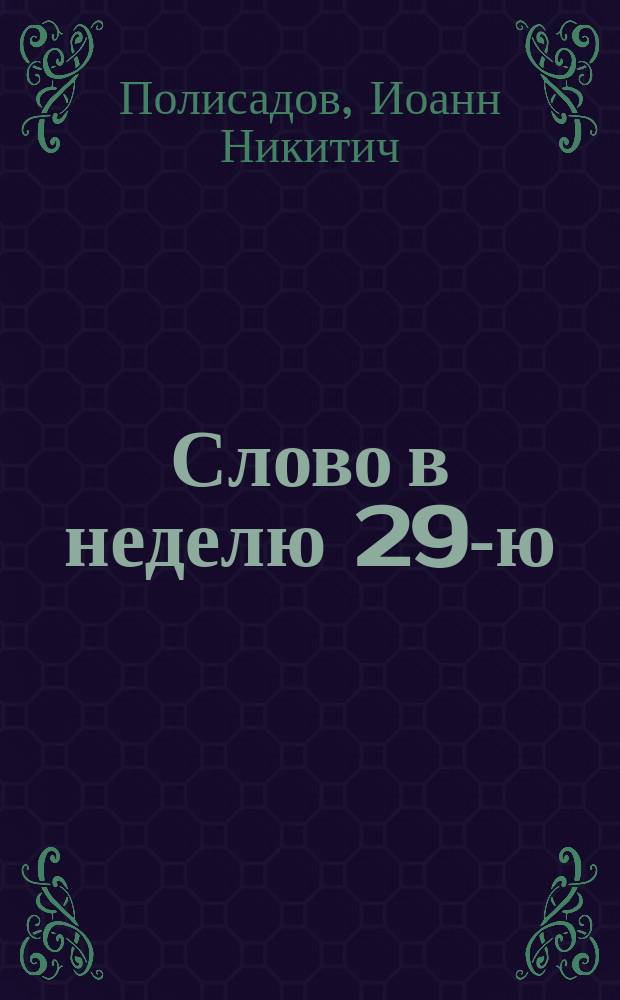 Слово в неделю 29-ю (против сквернословия)
