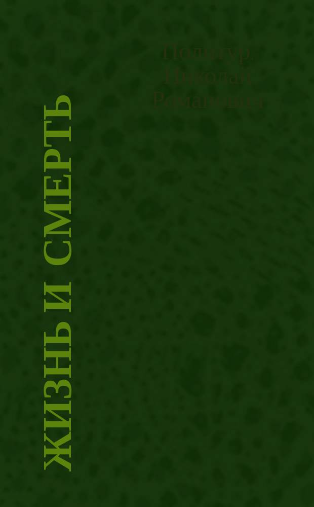 Жизнь и смерть : Странички войны