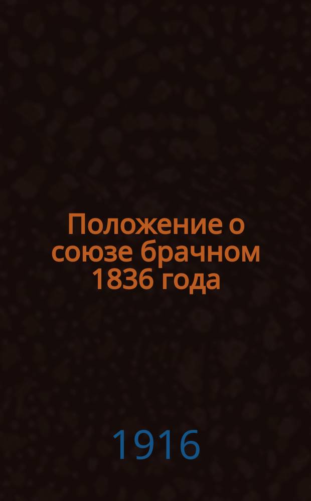 Положение о союзе брачном 1836 года