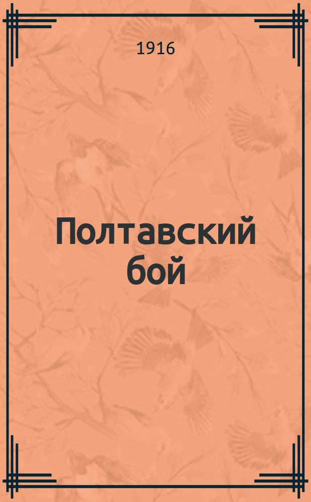 Полтавский бой : Ист. рассказ из времен стрелец. бунктов и царствования имп. Петра Великого
