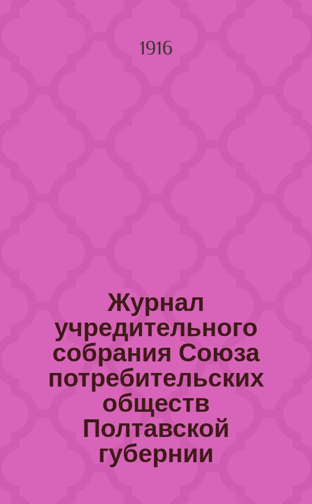 Журнал учредительного собрания Союза потребительских обществ Полтавской губернии