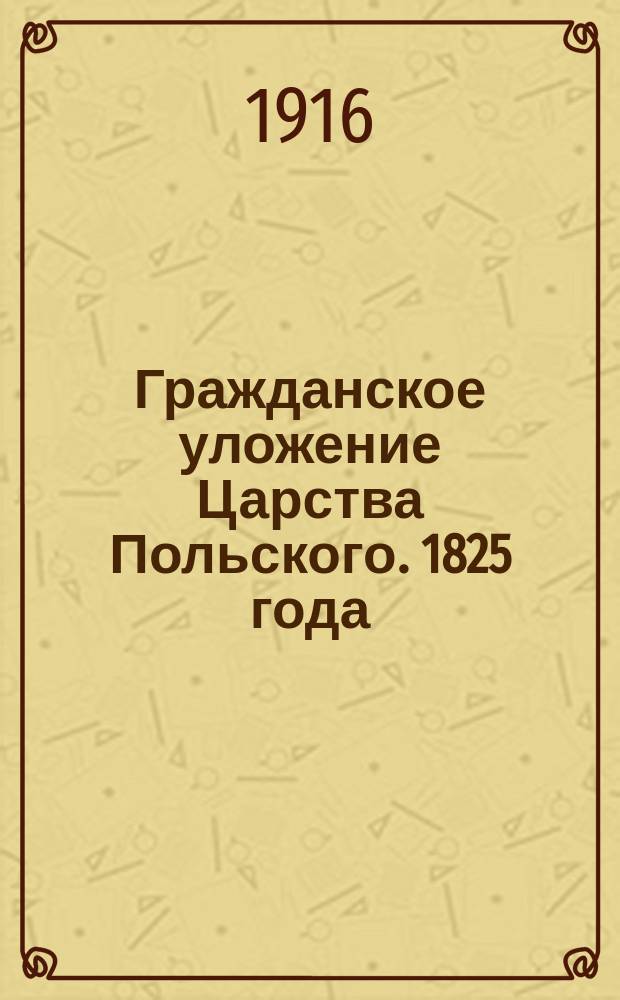 Гражданское уложение Царства Польского. 1825 года