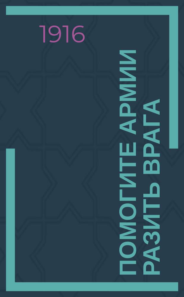 Помогите армии разить врага : О выпуске нового гос. 5½ % воен. займа