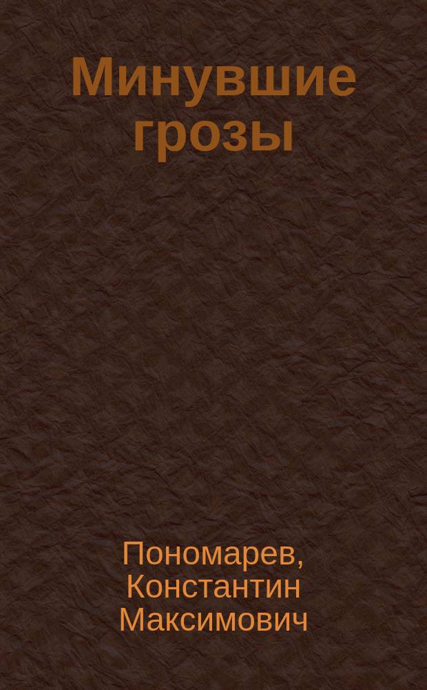 ... Минувшие грозы : Повесть
