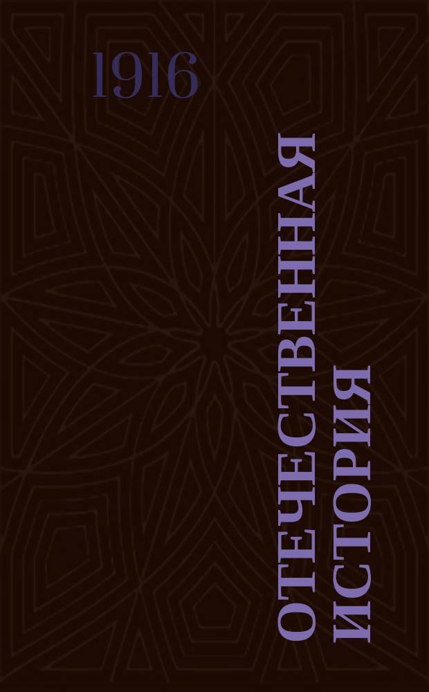 Отечественная история : Для начальных училищ и мл. классов сред. учеб. заведений