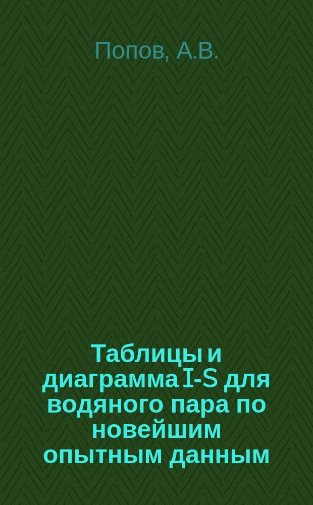 Таблицы и диаграмма I-S для водяного пара по новейшим опытным данным