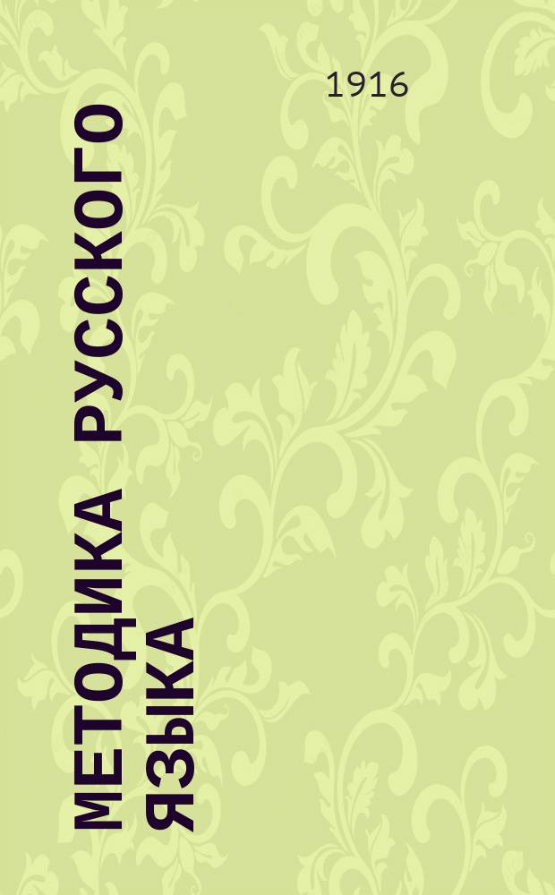 ... Методика русского языка