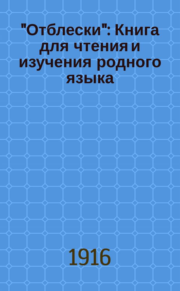 "Отблески" : Книга для чтения и изучения родного языка : С прил.