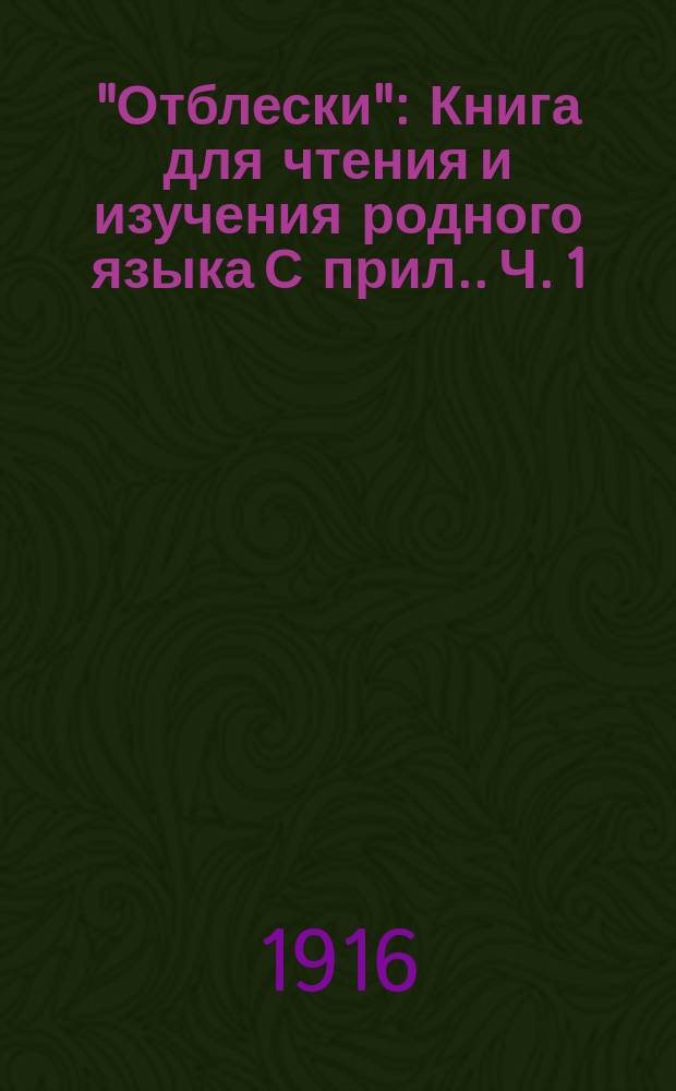 "Отблески" : Книга для чтения и изучения родного языка [С прил.]. Ч. 1