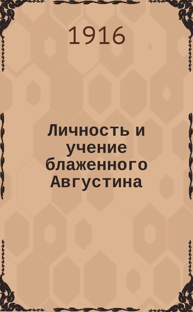 Личность и учение блаженного Августина : Т. 1-