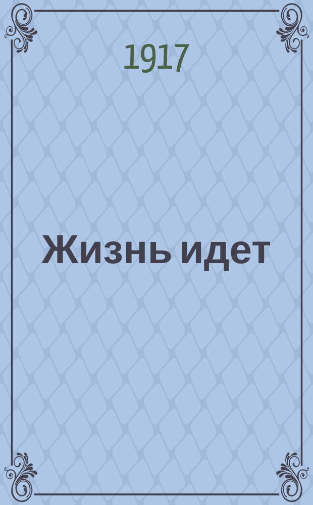 ... Жизнь идет