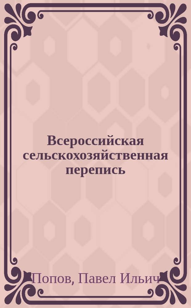 Всероссийская сельскохозяйственная перепись : Ист. справка